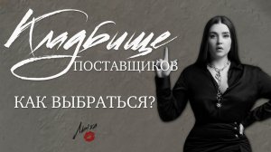 Кладбище поставщиков, как выбраться