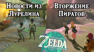 Новости из Лурелина / Вторжение пиратов. The Legend of Zelda Tears of the Kingdom. Nintendo Switch