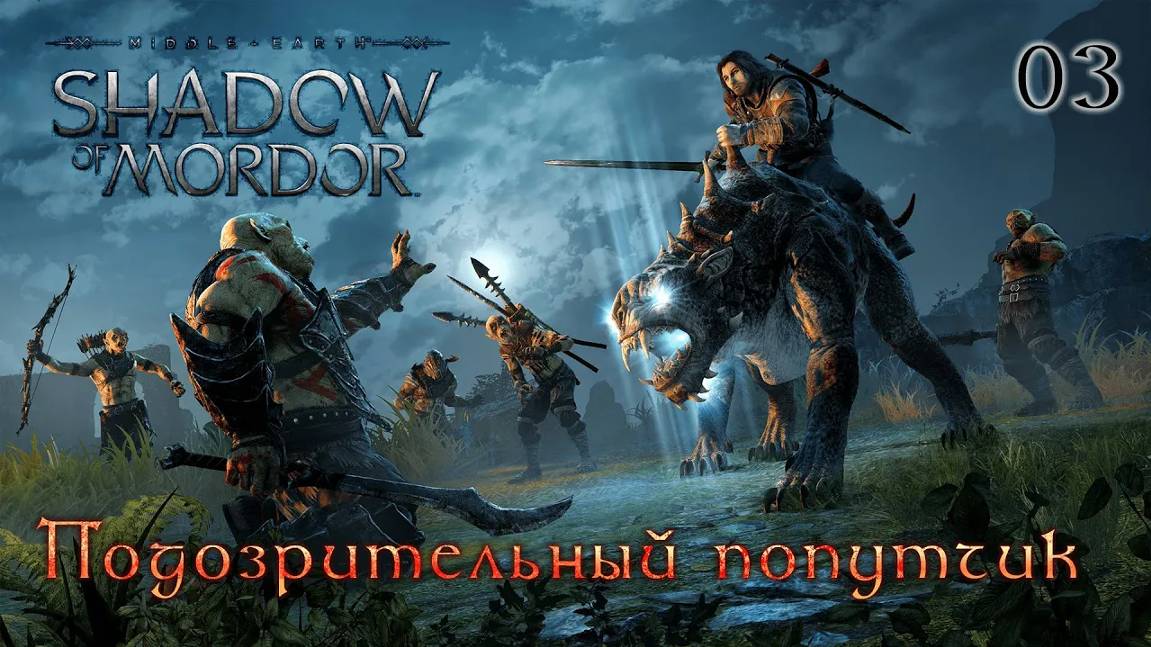 Middle-earth. Shadow of Mordor. Часть 03. Подозрительный попутчик