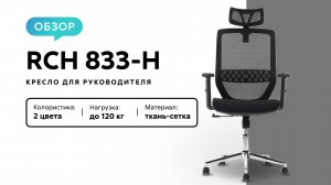 Обзор кресла для руководителя RCH 833-H