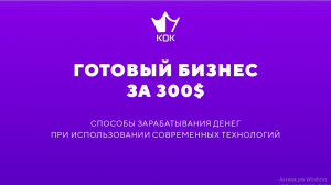 МАРКЕТИНГ ПЛАН КОМПАНИИ KOK PLAY. СЕМЕЙНЫЙ БИЗНЕС..mp4