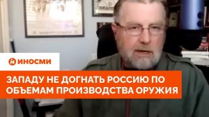 Экс-аналитик ЦРУ: Западу не догнать Россию по объемам производства оружия