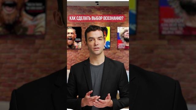 КАК СДЕЛАТЬ ВЫБОР ОСОЗНАННО?