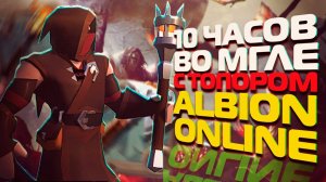 ПРОВЕЛ 10 ЧАСОВ НА ТОПОРЕ В ЧЕРНОЙ МГЛЕ ALBION ONLINE! ЧТО ИЗ ЭТОГО ВЫШЛО?