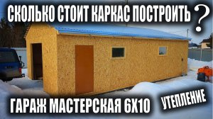 Каркасный гараж мастерская 10х6 своими руками Утепление