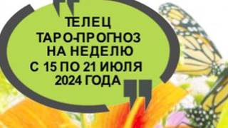 ТЕЛЕЦ ТАРО-ПРОГНОЗ НА НЕДЕЛЮ С 15 ПО 21 ИЮЛЯ 2024 ГОДА