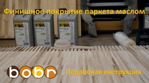 Финишное покрытие паркета маслом с использованием материалов Pallmann. Подробная инструкция.