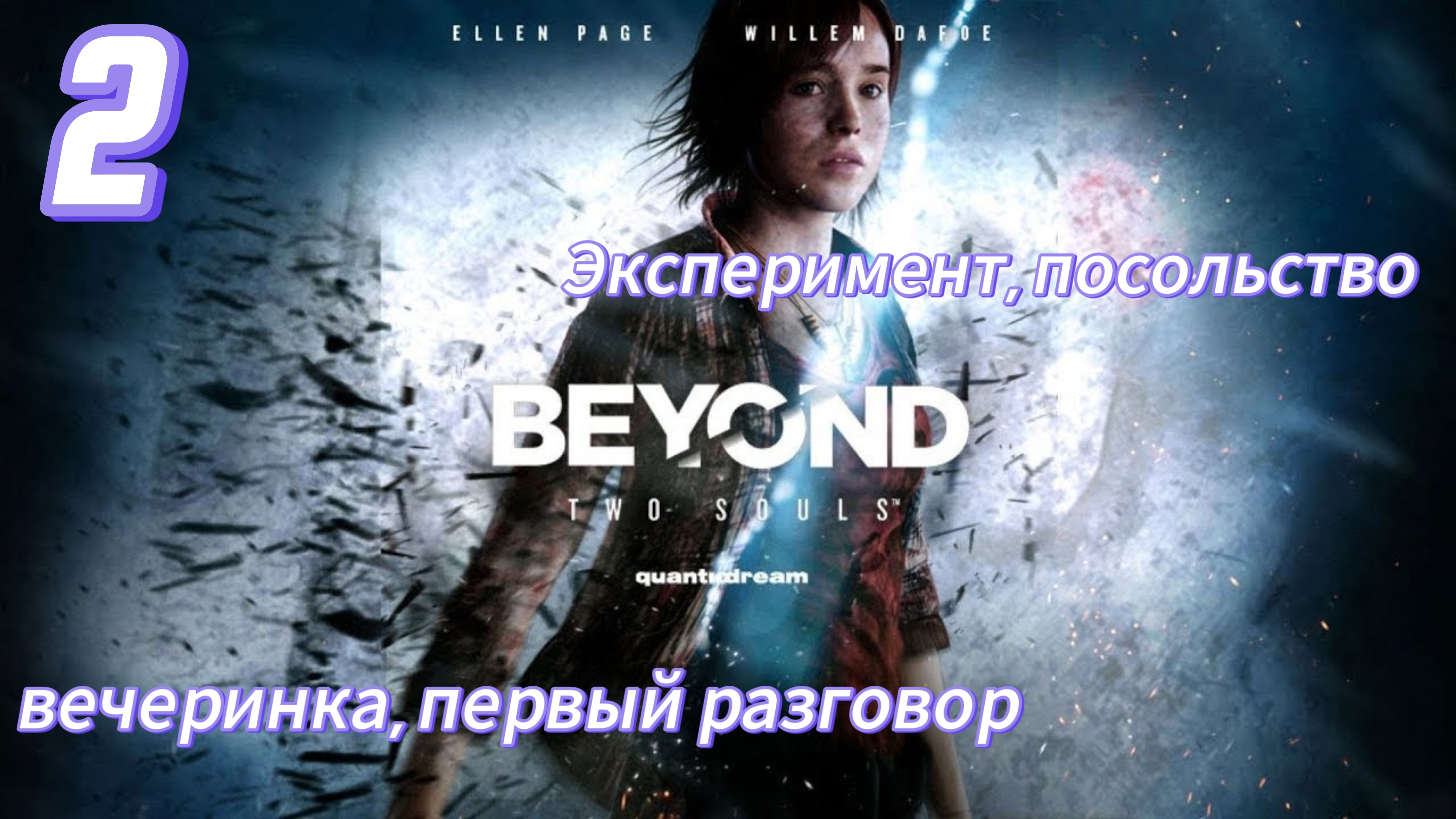 Beyond Two Souls - 2 Эксперимент, посольство, вечеринка, первый разговор.