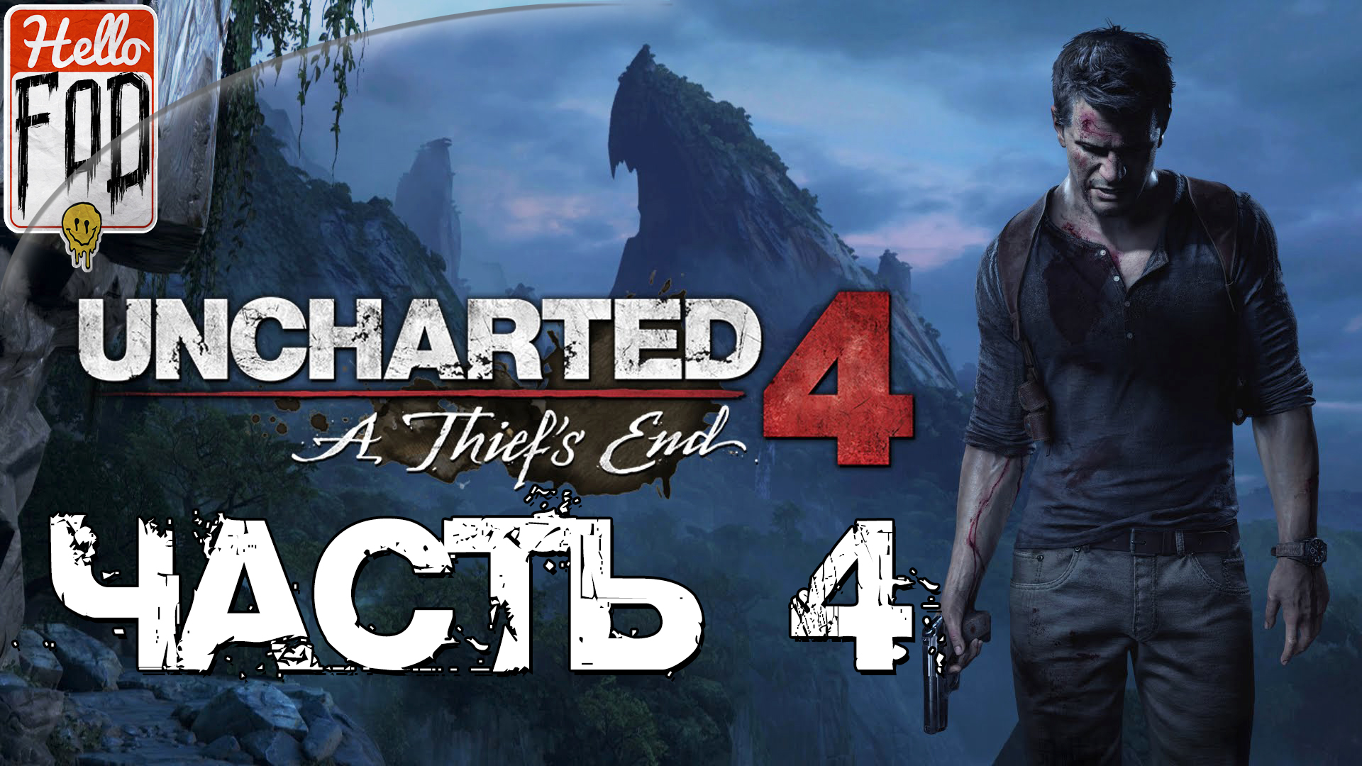Uncharted 4 A Thief’s End (Сложность Максимальная)  ➤ Спрятано у всех на виду ➤ Часть 4..mp4
