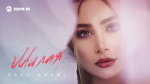 Rado Arami - Милая | Премьера трека 2022