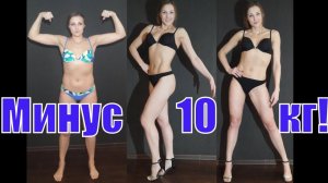 Как похудеть на 10 кг девушке за 45 дней !? Сушка тела Наталии