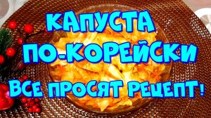 КАПУСТА ПО-КОРЕЙСКИ,ТАКАЯ ВКУСНАЯ ЧТО ВСЕ ПРОСЯТ РЕЦЕПТ!