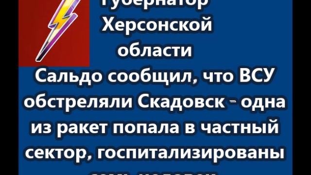 ВСУ обстреляли Скадовск