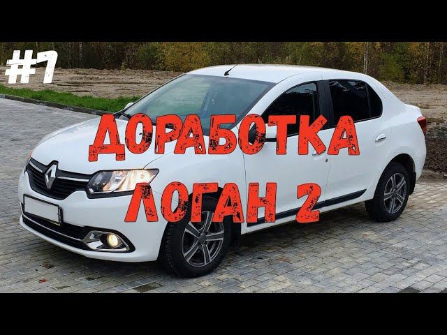 Доработка ЛОГАН 2 Ништяки в машину Накладки и Хром смотреть онлайн