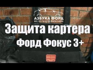 Установка защиты картера Форд Фокус 3+