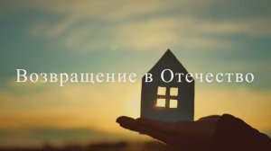 Возвращение в Отечество