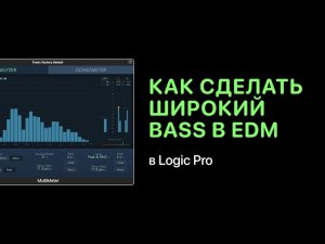 Как сделать широки�� Bass в электронной музыке [Logic Pro Help]