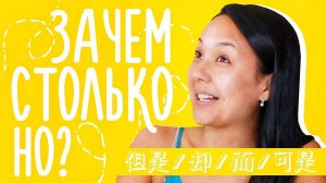 СОЮЗЫ "НО" ☝ ЧАСТЬ 1/2  УЧУ КИТАЙСКИЙ ЯЗЫК ✌ Школа Динары Мин ✌