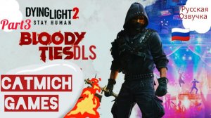 Dying Light 2DLS Bloody Thies# 3 Встреча с черепом на арене