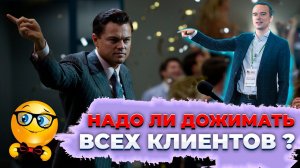 Продажи в стиле Wall Street или как не взбесить клиента! Дожимать или нет.