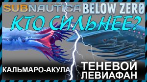 Subnautica BELOW ZERO КАЛЬМАРО АКУЛА против ТЕНЕВОГО ЛЕВИАФАНА