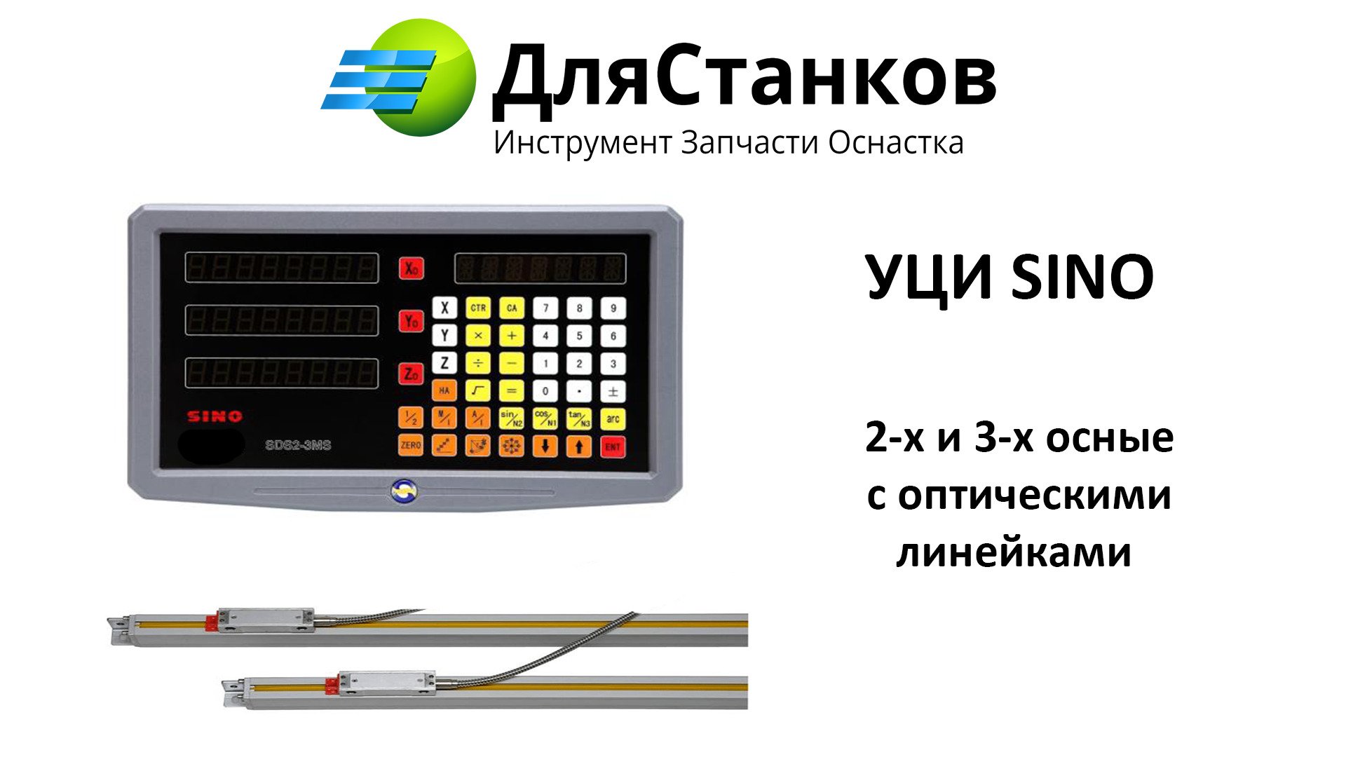 УЦИ или Устройство цифровой индикации 2-х или 3х осные . Что это ?