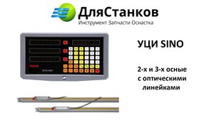УЦИ или Устройство цифровой индикации 2-х или 3х осные . Что это ?
