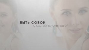 Мария Голованова - #бытьсобой с Ольгой Канонниковой