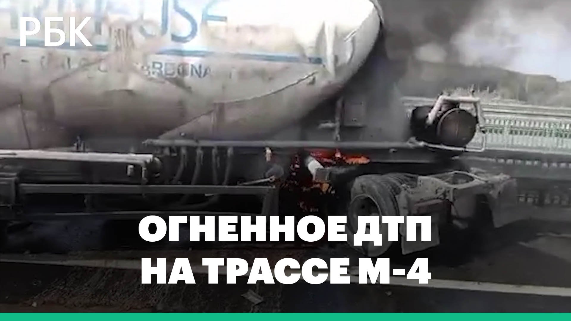 Под Москвой тягач сорвался с моста и спровоцировал огненное ДТП