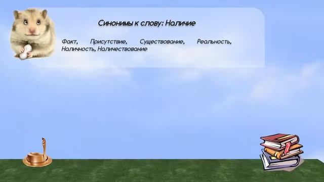 Синонимы к слову наличие в видеословаре синонимов онлайн смотреть онлайн