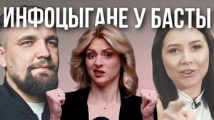 ИНФОЦЫГАНЕ СНОВА ВРУТ | Продажное интервью Лерчек у Басты