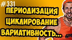 Периодизация, циклирование и вариативность в тренинге | набор массы