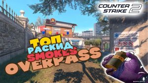 ЛУЧШИЙ РАСКИД СМОКОВ НА OVERPASS В CS2 | SMOKES OVERPASS CS2 #cs2 #cs #smoke #overpass #shorts