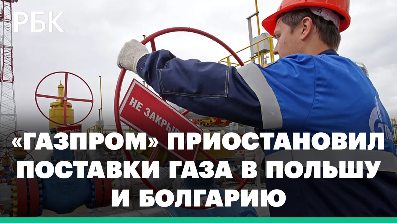Что означает прекращение поставки российского газа в Польшу и Болгарию