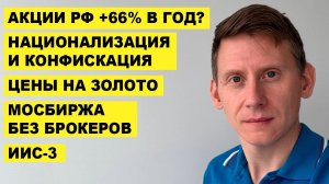 ПРЯМОЙ ЭФИР: Иранский сценарий: +66% в год! Золото на максимуме. ИИС-3 и ЛДВ по акциям США