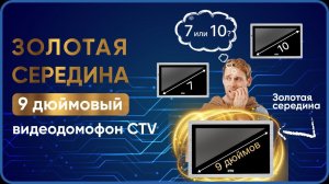 Какой Видеодомофон выбрать 7, 9, 10 дюймов?