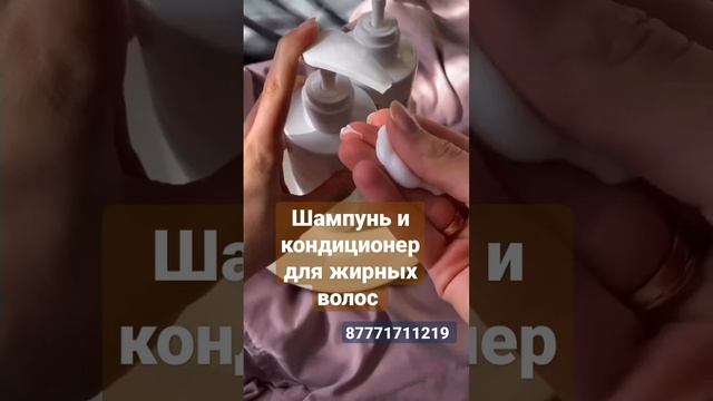 Шампунь и кондиционер#скалпкеар#склонных к жирности и сальности