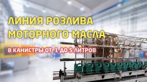 Автоматическая линия розлива моторного масла в ПНД канистры от 1 до 5 литров: обзор работы