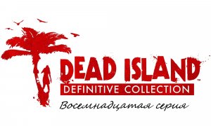 Прохождение Dead Island Definitive Collection часть Восемнадцатая