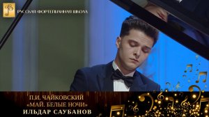 П.И. Чайковский - «Май. Белые ночи» из цикла «Времена года» / Ильдар Саубанов (фортепиано)