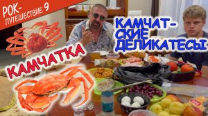 #РокПутешествие №9, серия 8. "Камчатские деликатесы" (г. Петропавловск-Камчатский, рыбный рынок)