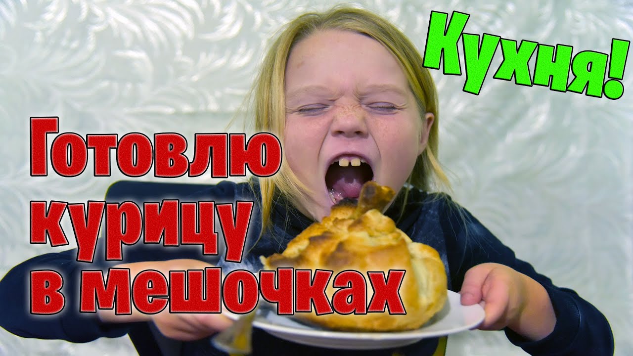 Готовим курицу в мешочках из слоённого теста с картофелем смотреть онлайн