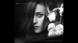 Mariy Chaikovskay -Питер