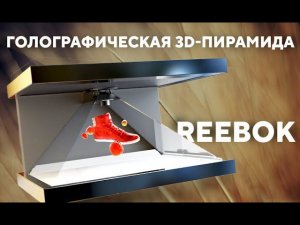 Голографические 3D пирамиды для REEBOK