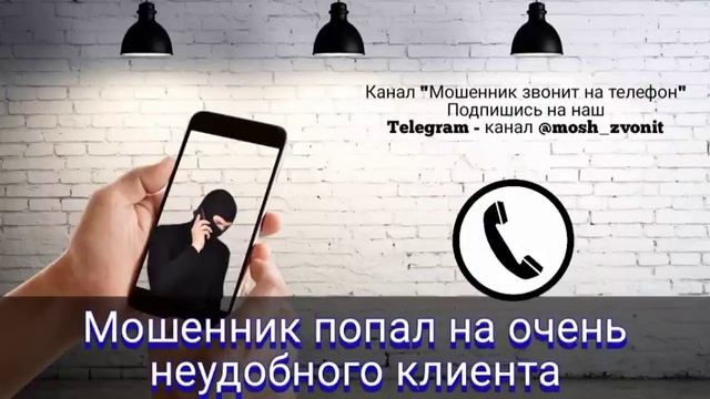 Мошенник попал на очень неудобного клиента