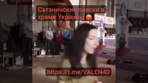 Сатанинские пляски в храме  Украины ❗️??

Сатана рано празднует победу ❗️?