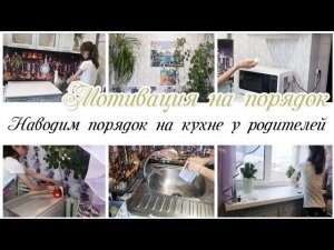 Наводим порядок на кухне у родителей Мотивация на уборку на кухне