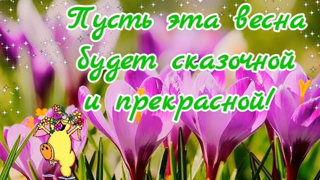 Поздравляю с Первым днем весны! С 1 марта. Весна идёт, весне дорогу! Музыкальная открытка.