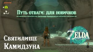 14 - Святилище Камидзуна. The Legend of Zelda Tears of the Kingdom. Kamizun Shrine