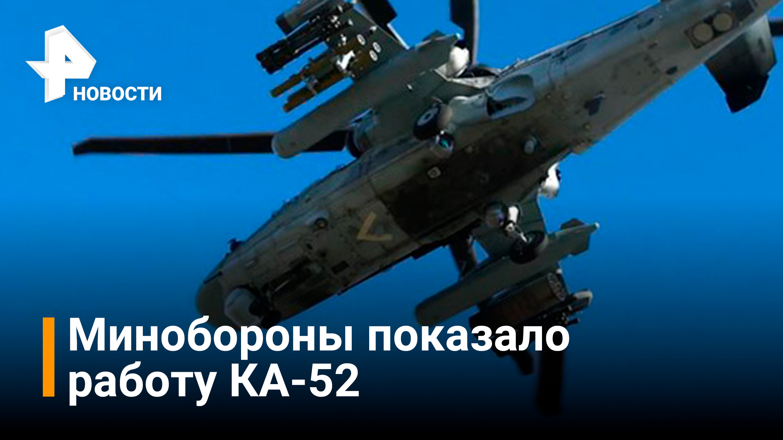 Минобороны показало кадры работы вертолетов КА-52 / РЕН Новости